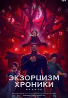  Экзорцизм. Хроники: Начало смотреть онлайн (2024) 